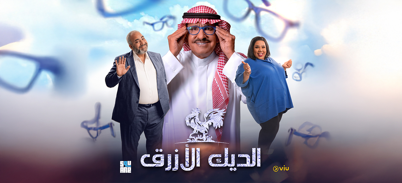 Al Deek Al Azraq – Square Media Production